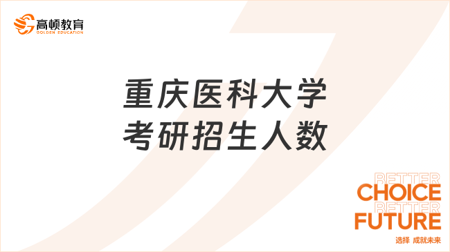 2024重慶醫(yī)科大學(xué)考研招生人數(shù)是多少？2226人