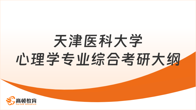 2024年天津醫(yī)科大學(xué)心理學(xué)專業(yè)綜合考研大綱匯總！