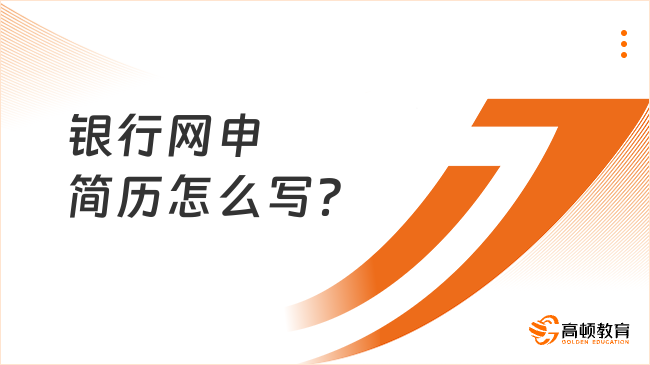 銀行網(wǎng)申簡歷怎么寫？