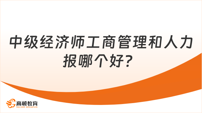 中级经济师工商管理和人力资源，报哪个好？