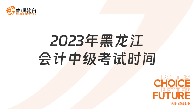 2023年黑龍江會計中級考試時間