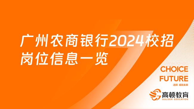 廣州農(nóng)商銀行2024校招崗位信息一覽