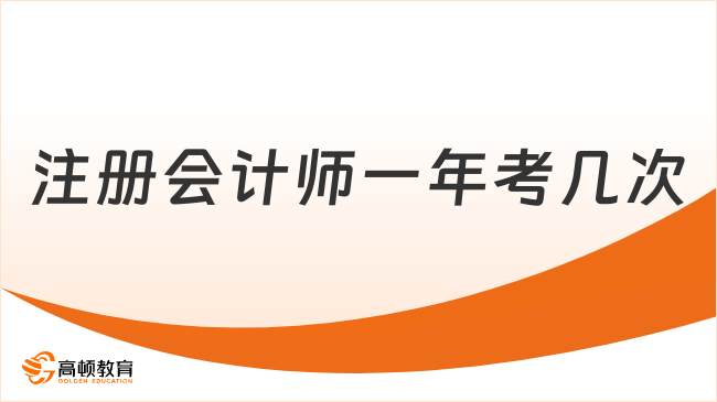 注册会计师一年考几次