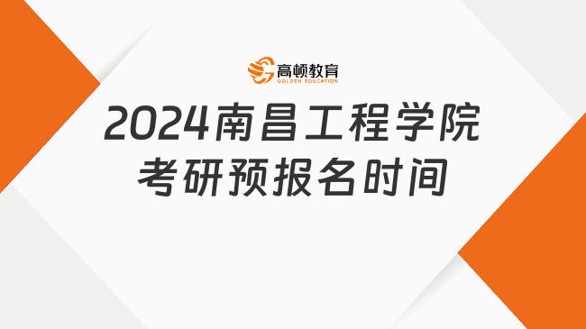 2024南昌工程学院考研预报名时间