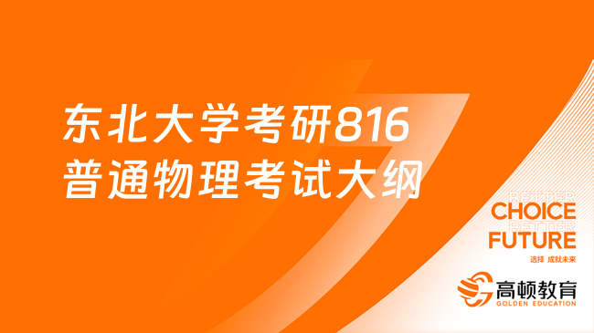 东北大学考研816普通物理考试大纲