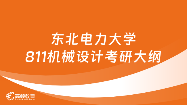 2024東北電力大學811機械設計考研大綱發(fā)布！含題型