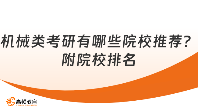 機械類考研有哪些院校推薦？附院校排名