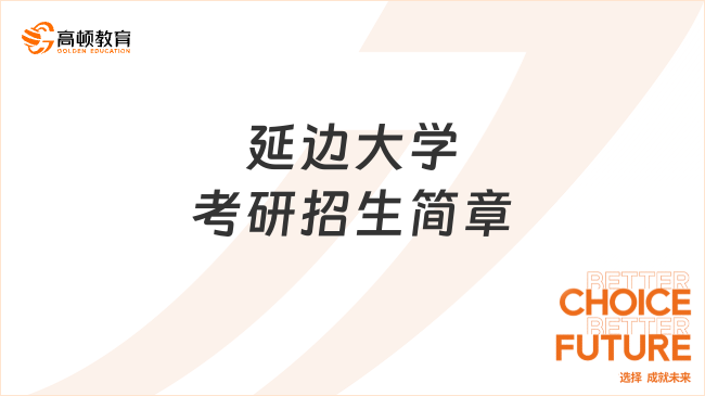 延边大学考研招生简章