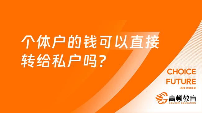 个体户的钱可以直接转给私户吗?