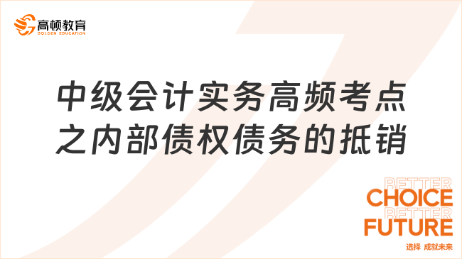 中级会计实务高频考点之内部债权债务的抵销