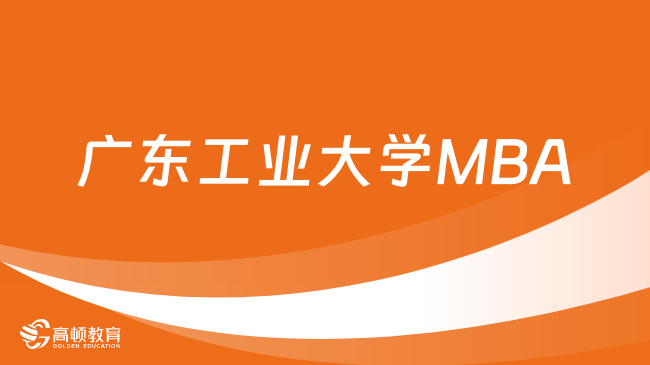 广东工业大学MBA