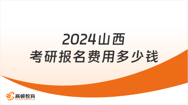 2024山西考研報名費用多少錢