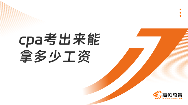 cpa考出來(lái)能拿多少工資？超重磅薪資待遇情況曝光，戳下文了解！