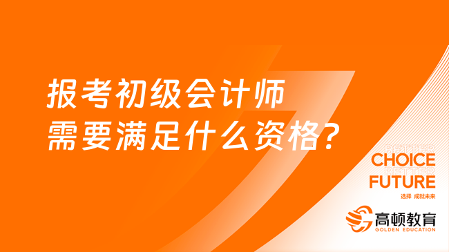 报考初级会计师需要满足什么资格?