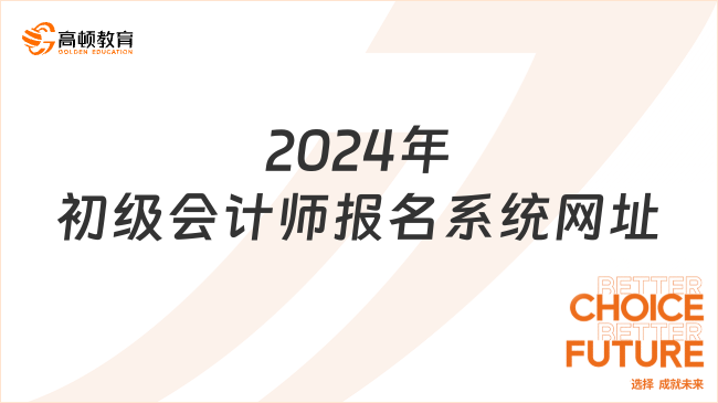 2024年初级会计师报名系统网址:http://kzp.mof.gov.cn/
