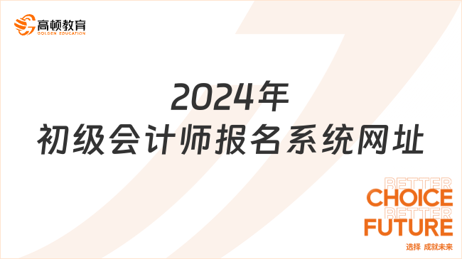 2024年初級會計(jì)師報(bào)名系統(tǒng)網(wǎng)址:http://kzp.mof.gov.cn/