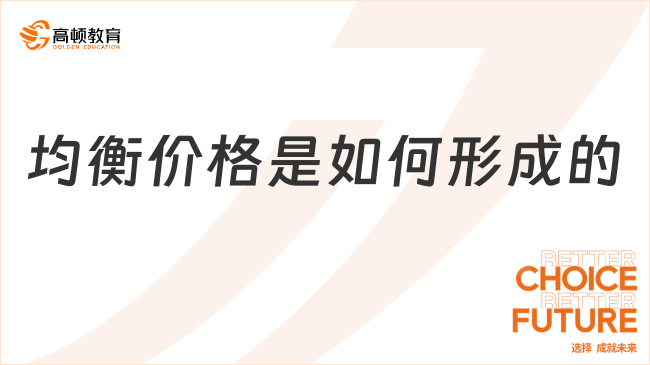 均衡價(jià)格是如何形成的（中級(jí)經(jīng)濟(jì)師考點(diǎn)）