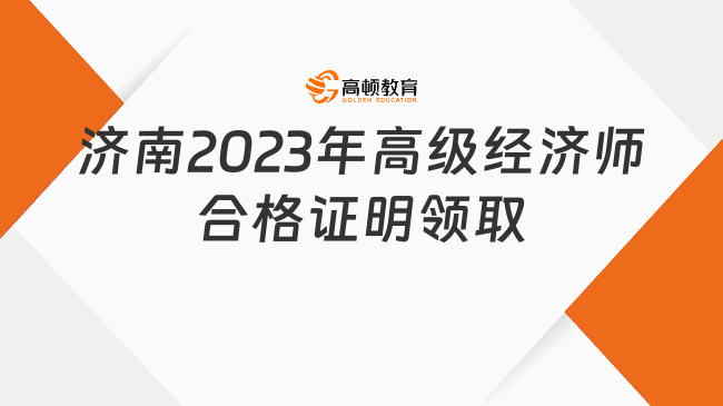济南2023年度高级经济师考试成绩合格证明领取通知！