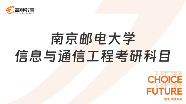 2024南京郵電大學(xué)信息與通信工程考研科目是哪些？