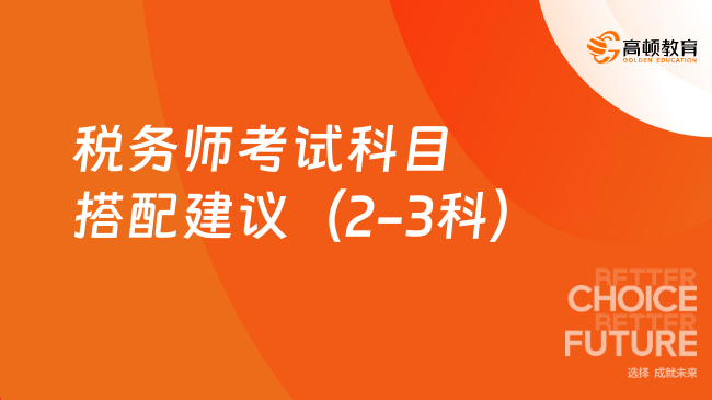 【税务师考试科目搭配建议（2-3科）】