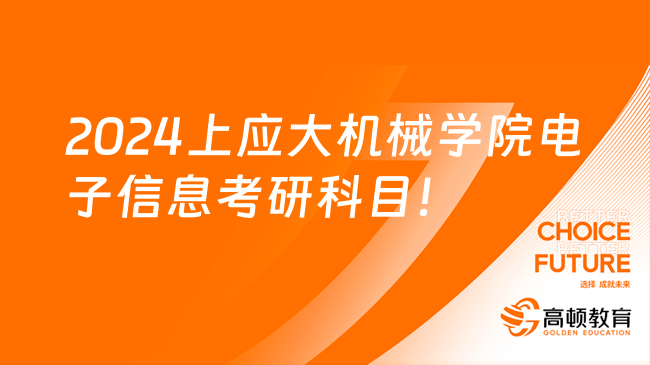 2024上应大机械学院电子信息考研科目及参考书目！