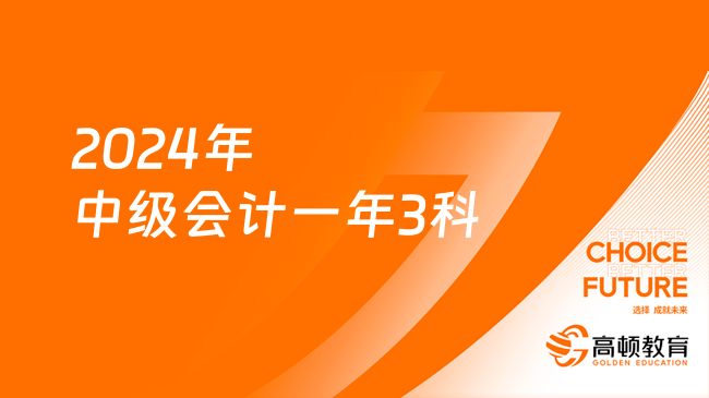 2024年中級(jí)會(huì)計(jì)一年3科