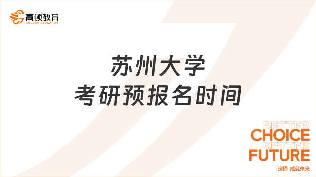 蘇州大學(xué)考研預(yù)報(bào)名時(shí)間