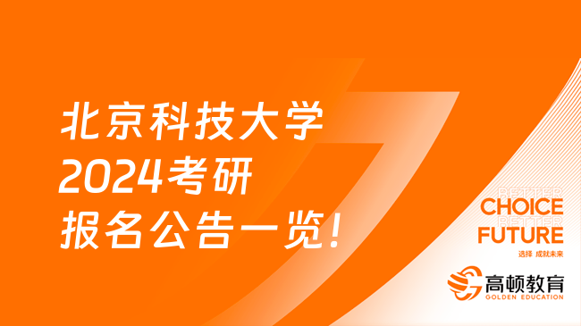 北京科技大學(xué)2024考研報(bào)名公告一覽！