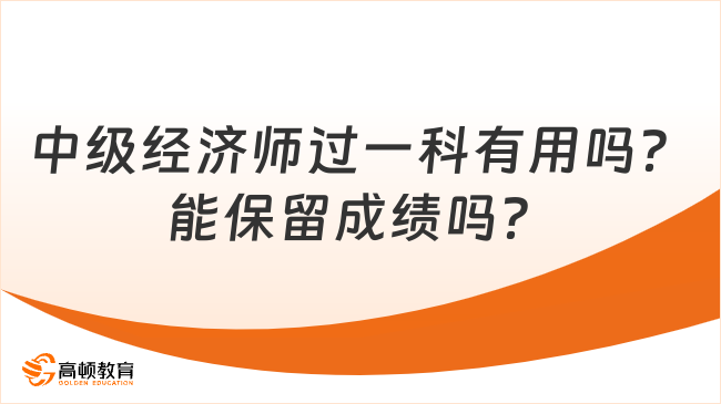 中级经济师过一科有用吗？能保留成绩吗？