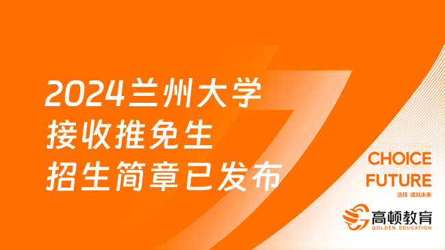 2024兰州大学接收推免生招生简章已发布