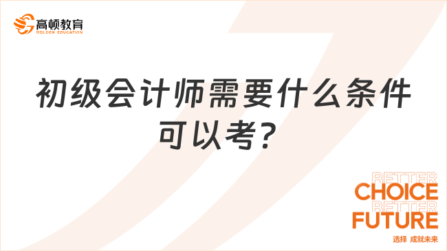 初级会计师需要什么条件可以考？