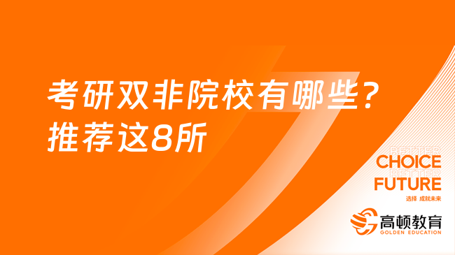 考研雙非院校有哪些？推薦這8所