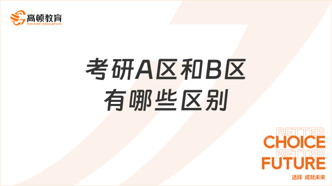 考研A區(qū)和B區(qū)有哪些區(qū)別？三個(gè)方面