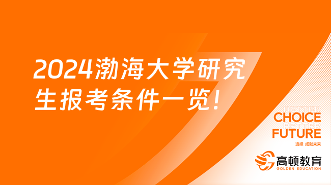 2024渤海大學(xué)研究生報(bào)考條件一覽！