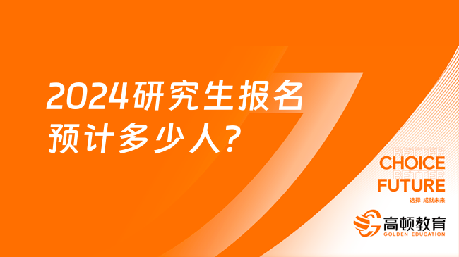 2024研究生報(bào)名預(yù)計(jì)多少人？錄取比例是多少？