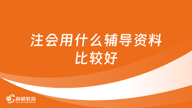 注會用什么輔導資料比較好？知識全解導圖不能落下！