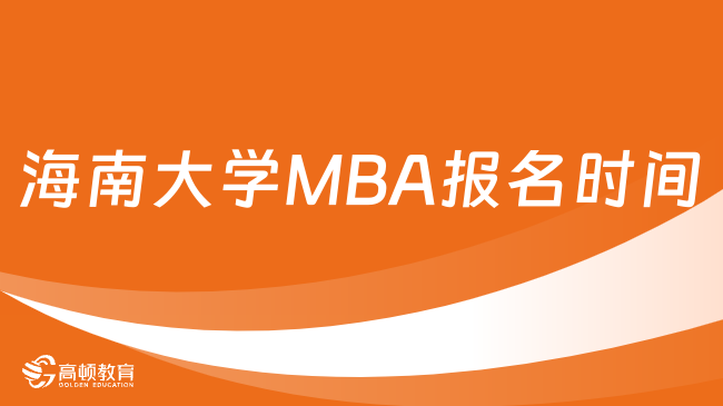 海南大学MBA报名时间