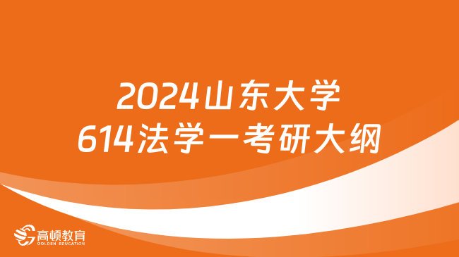 2024山東大學(xué)614法學(xué)一考研大綱已公布！