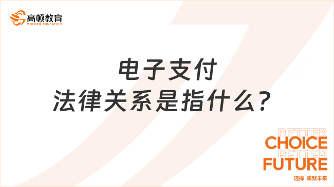 電子支付法律關(guān)系是指什么？