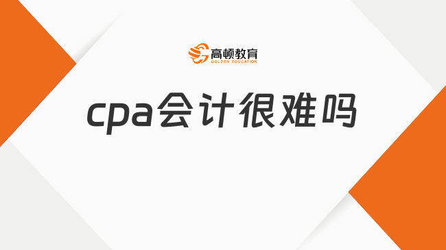 cpa會計很難嗎