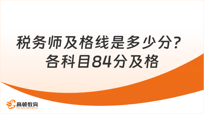 稅務(wù)師及格線是多少分？各科目84分及格