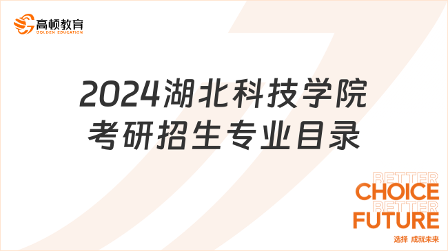 2024湖北科技學院考研招生專業(yè)目錄