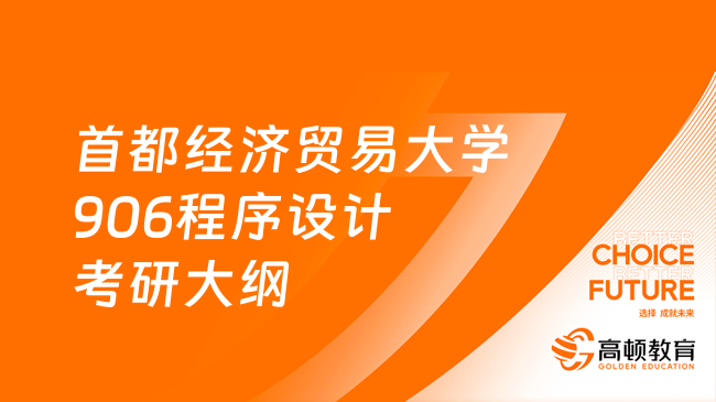 2024首都經(jīng)濟(jì)貿(mào)易大學(xué)906程序設(shè)計考研大綱有什么內(nèi)容？