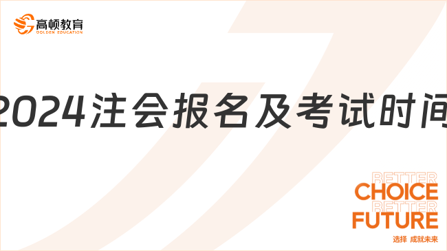 2024注会报名及考试时间：4月，8月！附历年时间安排