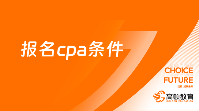 報(bào)名cpa條件