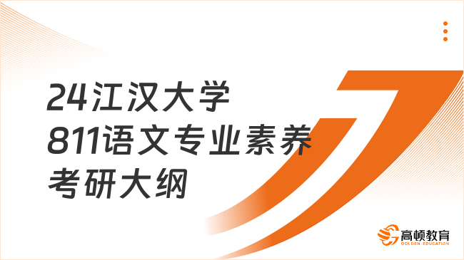 2024江漢大學(xué)811語文專業(yè)素養(yǎng)考研大綱一覽！含參考書目