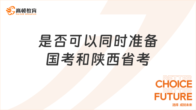 是否可以同時準(zhǔn)備國考和陜西省考