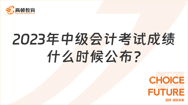 2023年中级会计考试成绩什么时候公布?