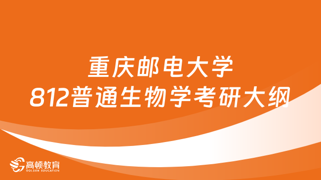 2024重慶郵電大學(xué)812普通生物學(xué)考研大綱最新整理！