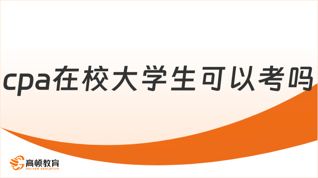 cpa在校大學(xué)生可以考嗎？?jī)H限應(yīng)屆生！